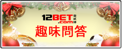 12BET 趣味問答